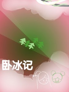 卧冰記