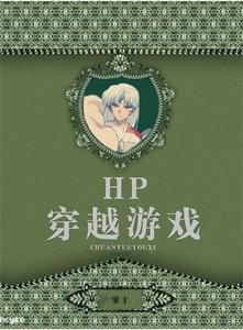 [HP同人]HP穿越遊戲