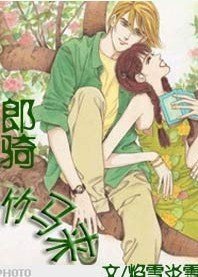 郎骑竹马来