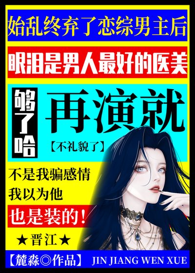 始亂終棄了戀綜男主後