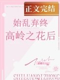 始亂終棄高嶺之花後
